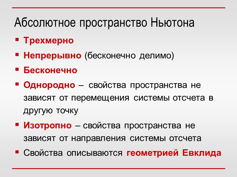 Абсолютное пространство Ньютона Трехмерно  Непрерывно (бесконечно делимо) Бесконечно Однородно –  свойства пространства